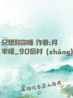 只想和你睡 作者:月半喵